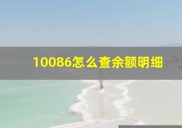 10086怎么查余额明细