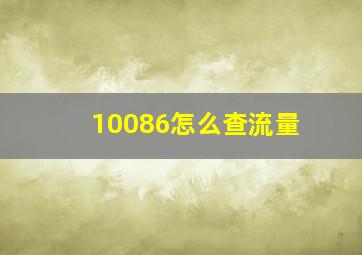 10086怎么查流量