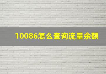 10086怎么查询流量余额