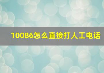 10086怎么直接打人工电话