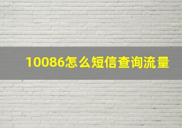 10086怎么短信查询流量