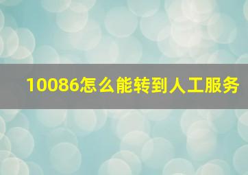 10086怎么能转到人工服务