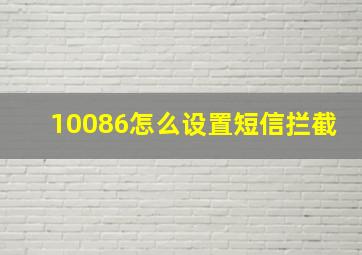 10086怎么设置短信拦截