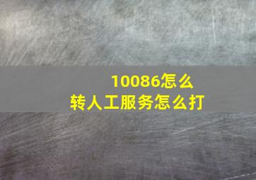 10086怎么转人工服务怎么打