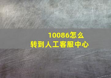 10086怎么转到人工客服中心