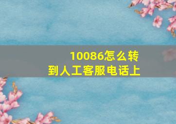 10086怎么转到人工客服电话上