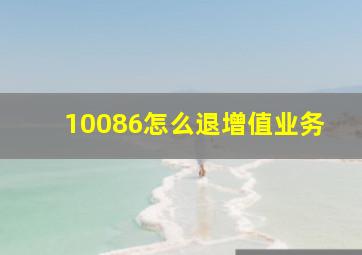 10086怎么退增值业务