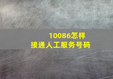 10086怎样接通人工服务号码