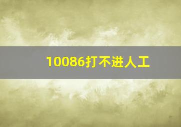 10086打不进人工