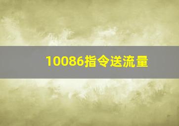 10086指令送流量