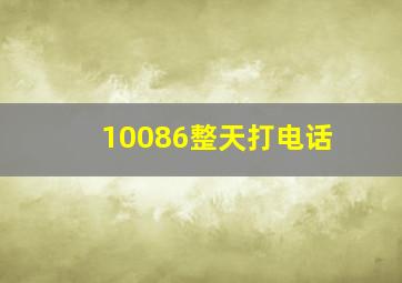 10086整天打电话