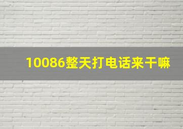 10086整天打电话来干嘛