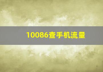 10086查手机流量