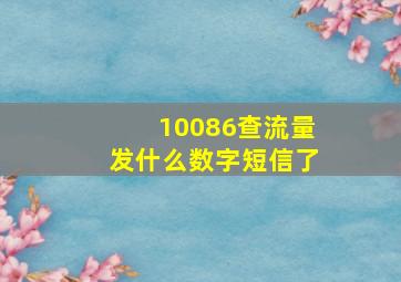 10086查流量发什么数字短信了