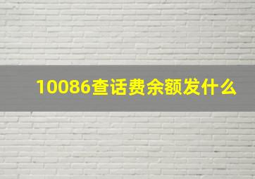 10086查话费余额发什么