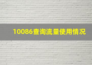 10086查询流量使用情况