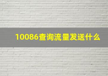 10086查询流量发送什么