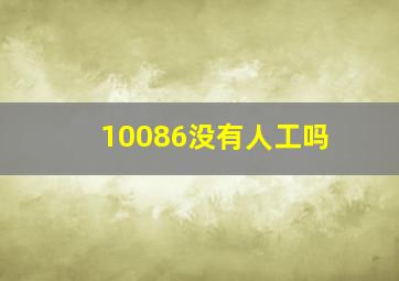 10086没有人工吗