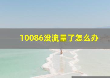 10086没流量了怎么办