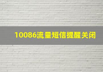 10086流量短信提醒关闭