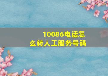 10086电话怎么转人工服务号码