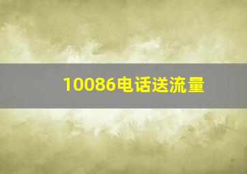 10086电话送流量