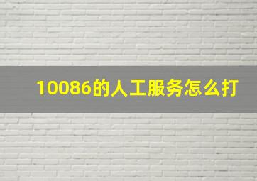 10086的人工服务怎么打