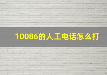 10086的人工电话怎么打