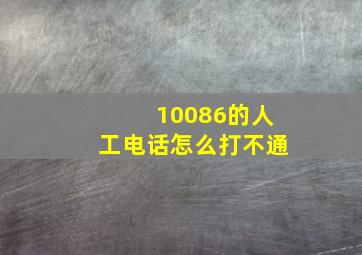 10086的人工电话怎么打不通