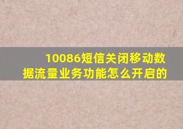 10086短信关闭移动数据流量业务功能怎么开启的