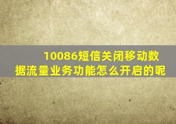 10086短信关闭移动数据流量业务功能怎么开启的呢