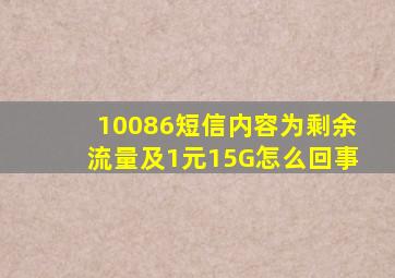 10086短信内容为剩余流量及1元15G怎么回事