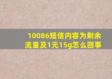 10086短信内容为剩余流量及1元15g怎么回事