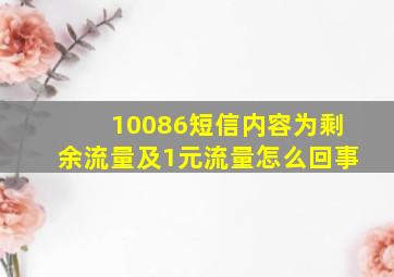 10086短信内容为剩余流量及1元流量怎么回事