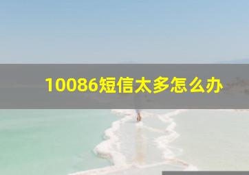 10086短信太多怎么办