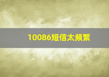 10086短信太频繁