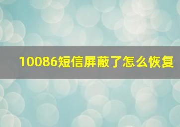 10086短信屏蔽了怎么恢复