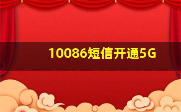 10086短信开通5G