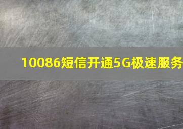 10086短信开通5G极速服务