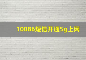 10086短信开通5g上网