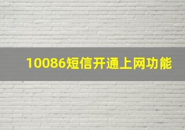 10086短信开通上网功能