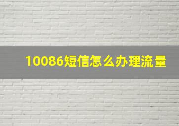 10086短信怎么办理流量