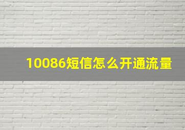 10086短信怎么开通流量