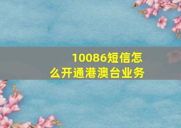 10086短信怎么开通港澳台业务