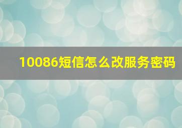 10086短信怎么改服务密码