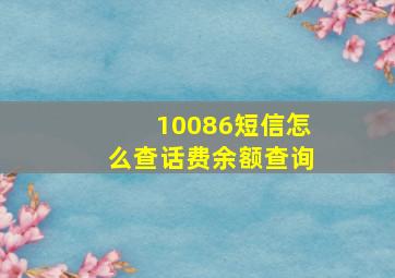 10086短信怎么查话费余额查询