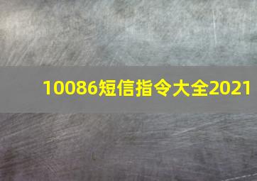 10086短信指令大全2021