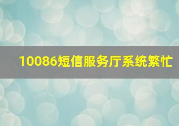 10086短信服务厅系统繁忙