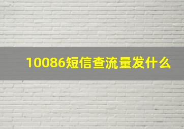 10086短信查流量发什么