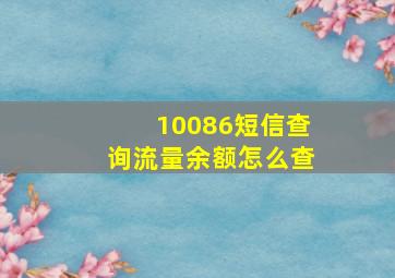 10086短信查询流量余额怎么查